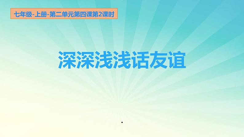 人教部编道德与法制七年级上册4深深浅浅话友谊ppt课件02