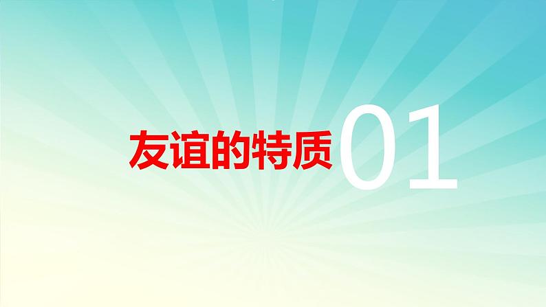 人教部编道德与法制七年级上册4深深浅浅话友谊ppt课件06