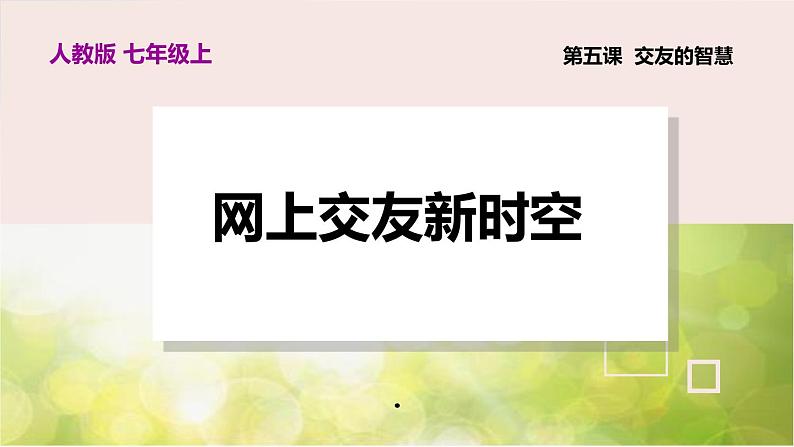 人教部编道德与法制七年级上册4网上交友新时空ppt课件第2页