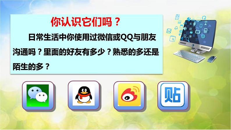 人教部编道德与法制七年级上册4网上交友新时空ppt课件第3页