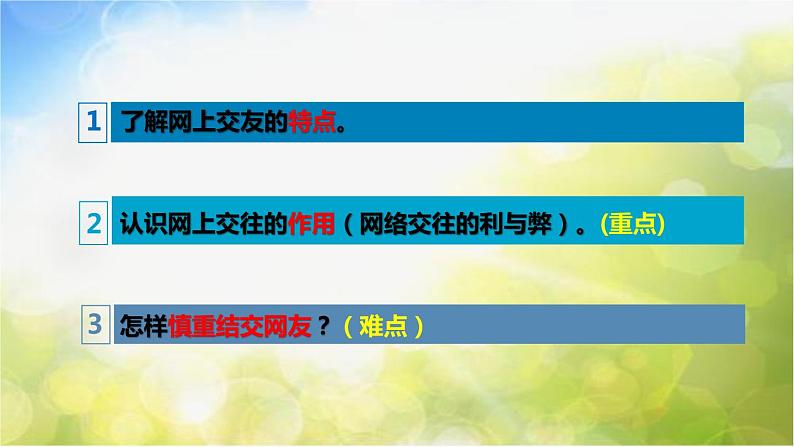 人教部编道德与法制七年级上册4网上交友新时空ppt课件第4页