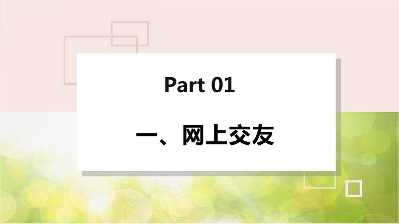 人教部编道德与法制七年级上册4网上交友新时空ppt课件第5页