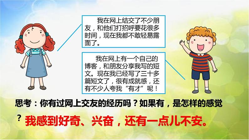 人教部编道德与法制七年级上册4网上交友新时空ppt课件第6页