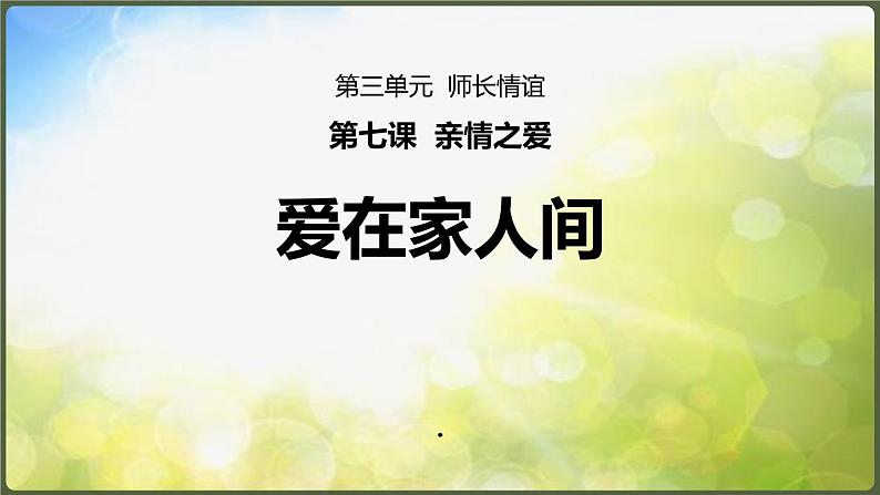 人教部编道德与法制七年级上册1爱在家人间ppt课件02