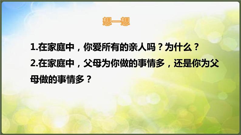 人教部编道德与法制七年级上册1爱在家人间ppt课件04