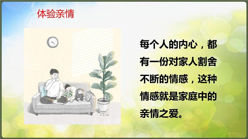 人教部编道德与法制七年级上册1爱在家人间ppt课件05