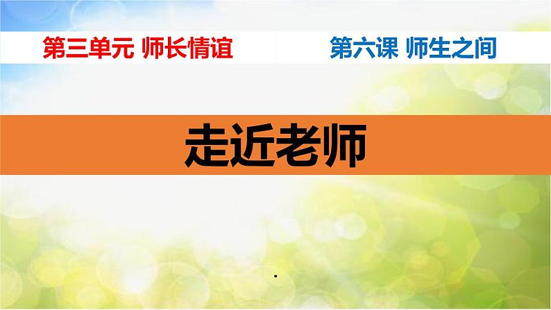 人教部编道德与法制七年级上册1走近老师ppt课件02