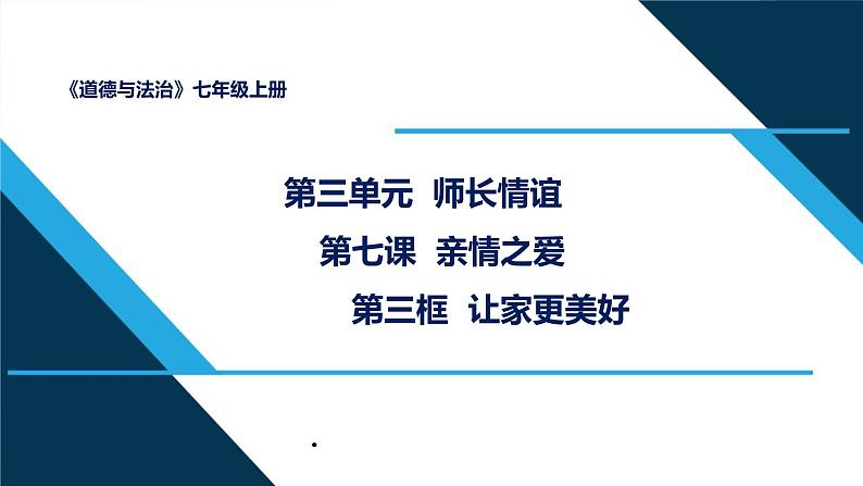 人教部编道德与法制七年级上册2让家更美好ppt课件02