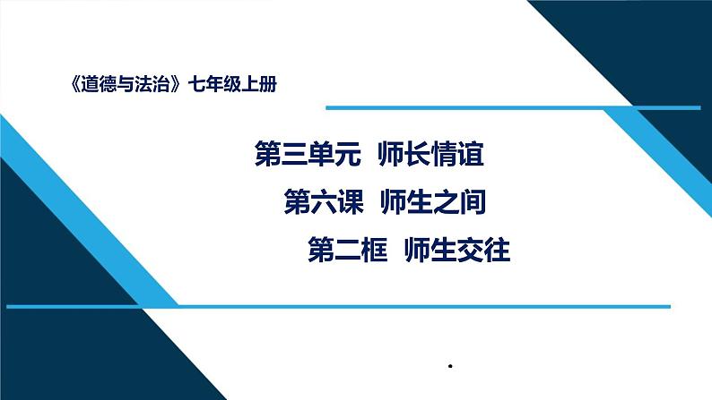 人教部编道德与法制七年级上册2师生交往ppt课件02