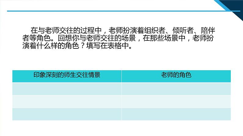 人教部编道德与法制七年级上册2师生交往ppt课件05