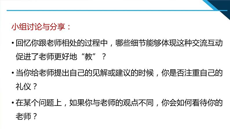 人教部编道德与法制七年级上册2师生交往ppt课件08