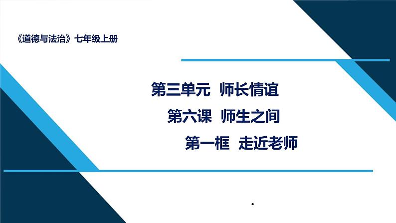 人教部编道德与法制七年级上册2走近老师ppt课件第2页