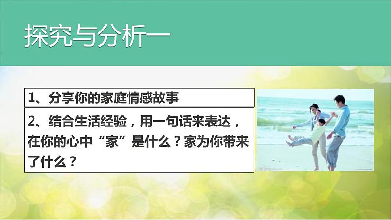 人教部编道德与法制七年级上册3家的意味_1ppt课件05