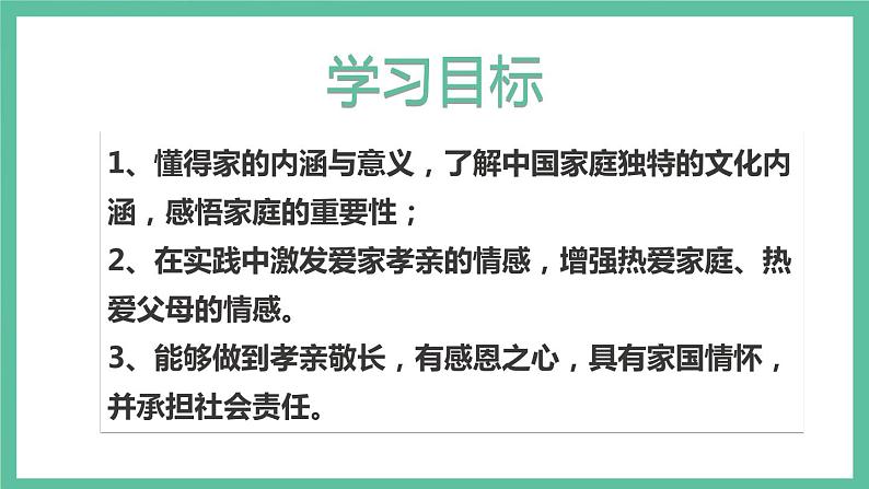 人教部编道德与法制七年级上册3家的意味ppt课件04