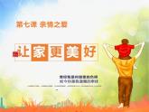 人教部编道德与法制七年级上册3让家更美好ppt课件