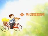 人教部编道德与法制七年级上册3让家更美好ppt课件