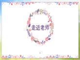 人教部编道德与法制七年级上册3走近老师_1ppt课件