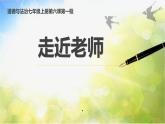 人教部编道德与法制七年级上册3走近老师ppt课件