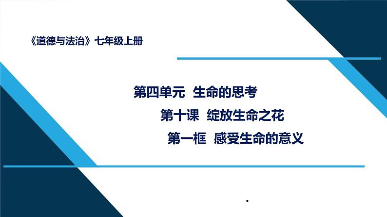 人教部编道德与法制七年级上册1感受生命的意义ppt课件第2页