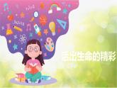 人教部编道德与法制七年级上册1活出生命的精彩ppt课件