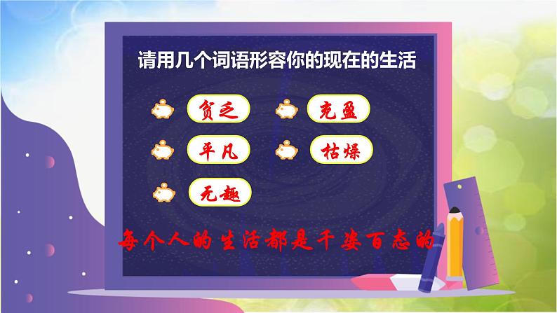 人教部编道德与法制七年级上册1活出生命的精彩ppt课件第3页