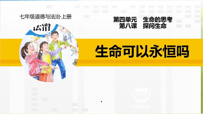 人教部编道德与法制七年级上册1生命可以永恒吗ppt课件第2页