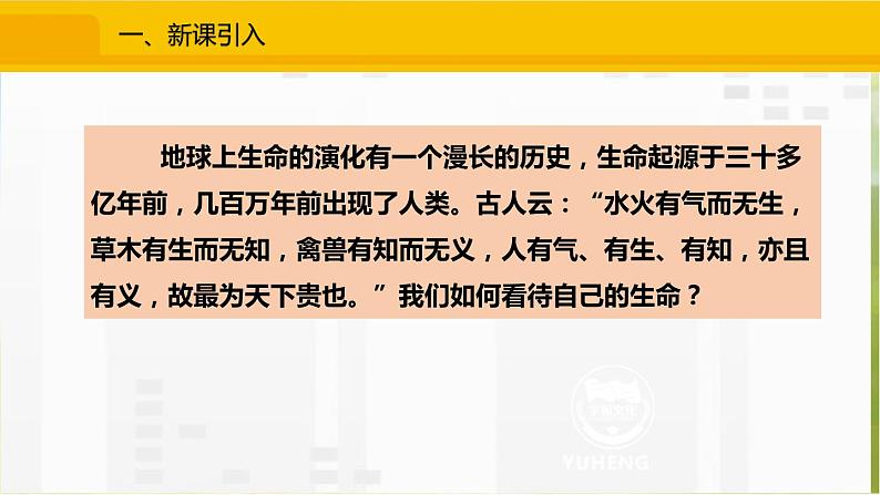 人教部编道德与法制七年级上册1生命可以永恒吗ppt课件第4页