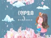 人教部编道德与法制七年级上册1守护生命ppt课件
