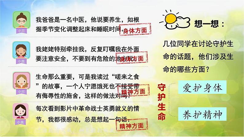 人教部编道德与法制七年级上册1守护生命ppt课件第4页