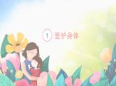 人教部编道德与法制七年级上册1守护生命ppt课件