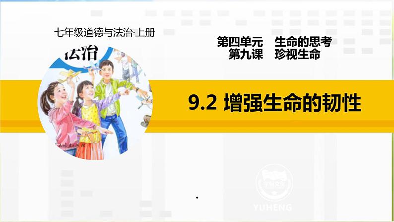 人教部编道德与法制七年级上册1增强生命的韧性ppt课件第2页