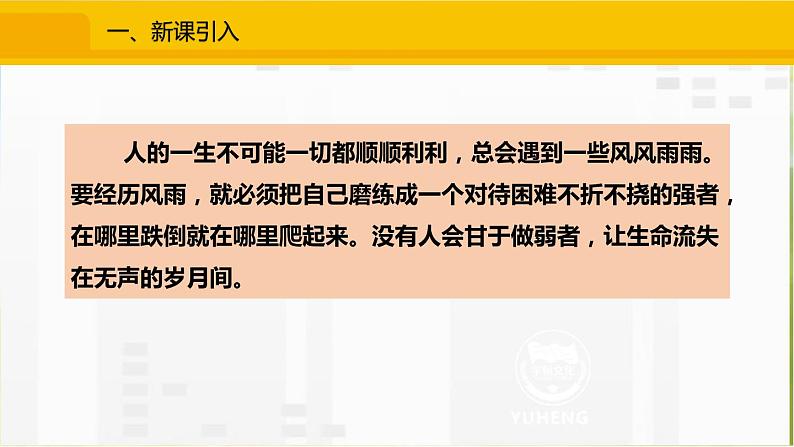 人教部编道德与法制七年级上册1增强生命的韧性ppt课件第3页