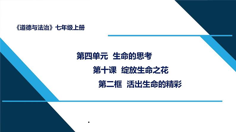 人教部编道德与法制七年级上册2活出生命的精彩ppt课件第2页