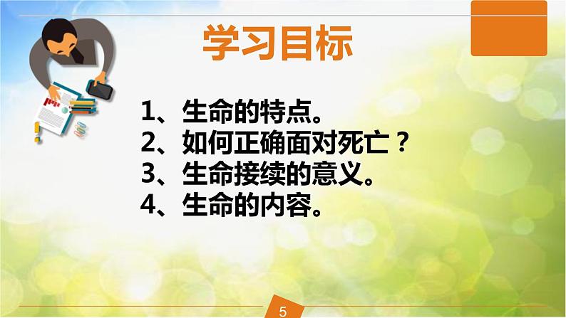 人教部编道德与法制七年级上册2生命可以永恒吗ppt课件05