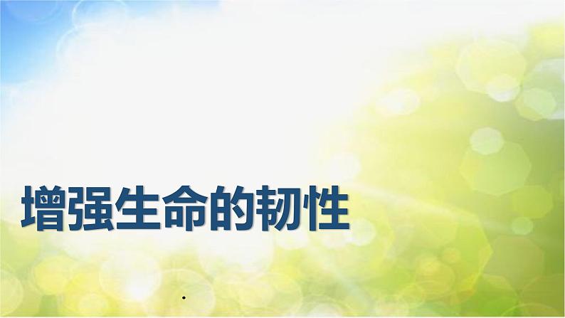 人教部编道德与法制七年级上册2增强生命的韧性_1ppt课件第2页