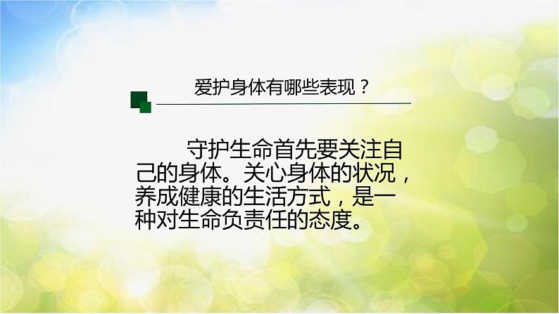 人教部编道德与法制七年级上册3守护生命ppt课件第4页