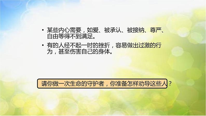 人教部编道德与法制七年级上册3守护生命ppt课件第6页