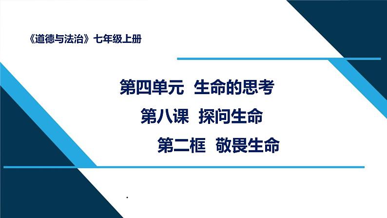 人教部编道德与法制七年级上册4敬畏生命ppt课件02