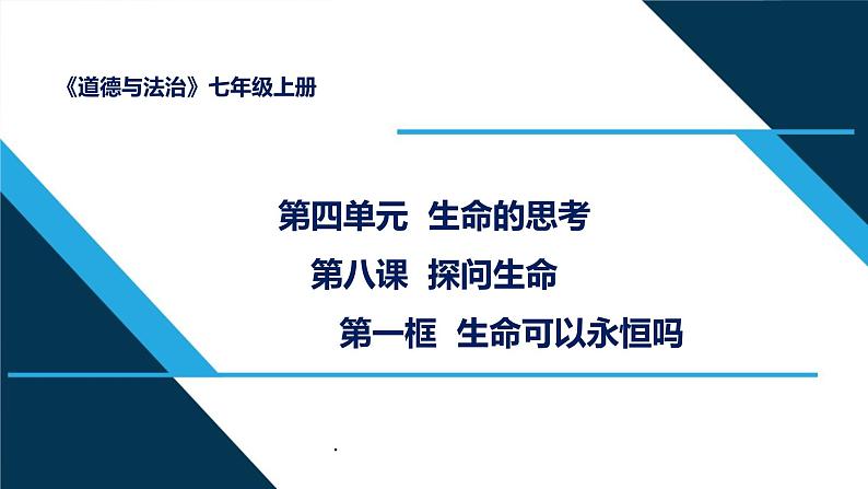 人教部编道德与法制七年级上册4生命可以永恒吗_1ppt课件02