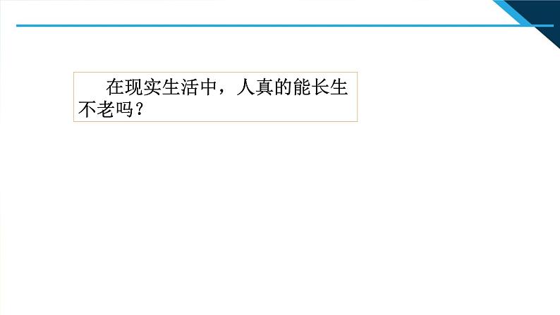 人教部编道德与法制七年级上册4生命可以永恒吗_1ppt课件04