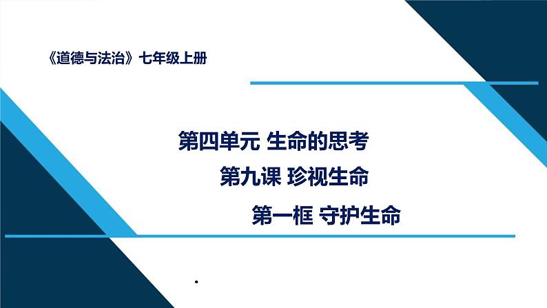 人教部编道德与法制七年级上册4守护生命ppt课件第2页