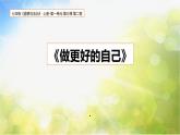 人教部编道德与法制七年级上册《做更好的自己》ppt课件