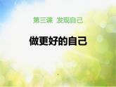 人教部编道德与法制七年级上册《做更好的自己》课件 (1)ppt课件