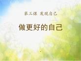 人教部编道德与法制七年级上册第三课第二框-做更好的自己ppt课件