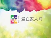 人教部编道德与法制七年级上册第七课-爱在家人间 (2)ppt课件