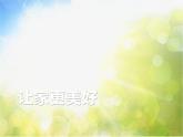 人教部编道德与法制七年级上册第三框-让家更美好 (1)ppt课件