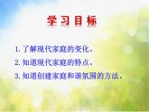 人教部编道德与法制七年级上册第三框-让家更美好 (1)ppt课件