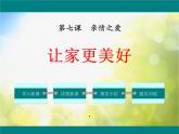 人教部编道德与法制七年级上册让家更美好ppt课件