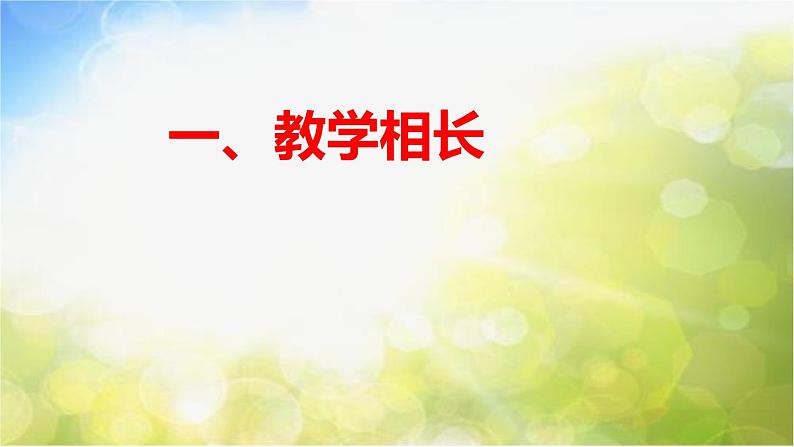 人教部编道德与法制七年级上册师生交往ppt课件第4页