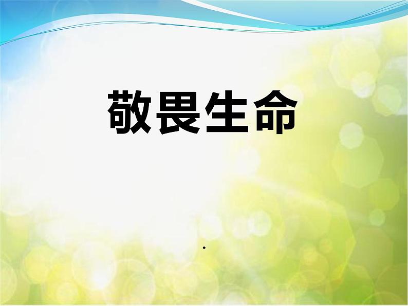 人教部编道德与法制七年级上册第八课第二课时---敬畏生命-课件3(ppt课件第2页